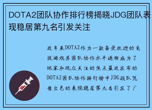 DOTA2团队协作排行榜揭晓JDG团队表现稳居第九名引发关注