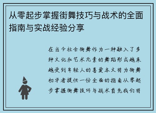 从零起步掌握街舞技巧与战术的全面指南与实战经验分享