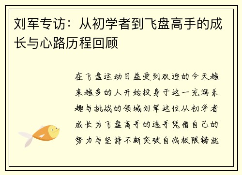 刘军专访：从初学者到飞盘高手的成长与心路历程回顾