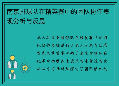 南京排球队在精英赛中的团队协作表现分析与反思