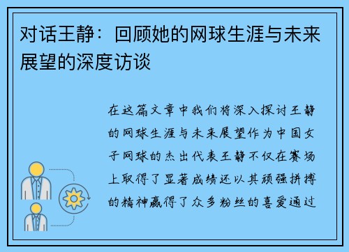 对话王静：回顾她的网球生涯与未来展望的深度访谈