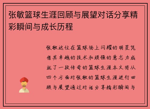 张敏篮球生涯回顾与展望对话分享精彩瞬间与成长历程